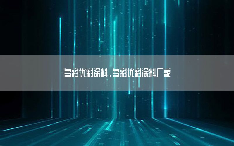 多彩優(yōu)彩涂料，多彩優(yōu)彩涂料廠家
