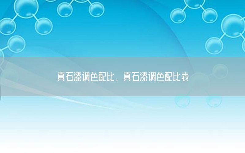 真石漆調(diào)色配比，真石漆調(diào)色配比表