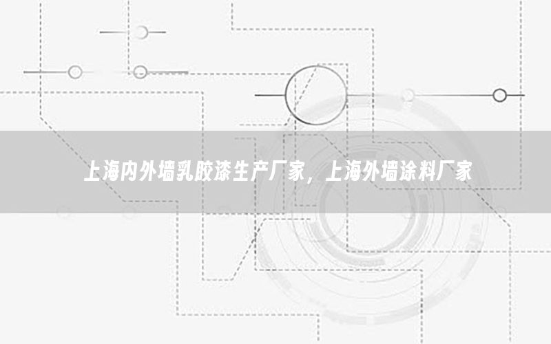 上海內(nèi)外墻乳膠漆生產(chǎn)廠家，上海外墻涂料廠家