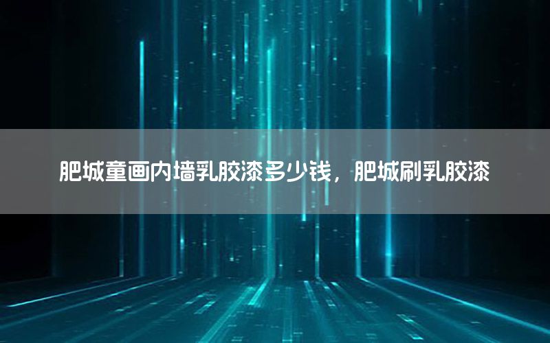 肥城童畫內(nèi)墻乳膠漆多少錢，肥城刷乳膠漆