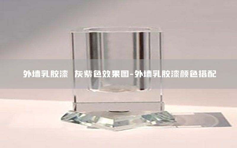 外墻乳膠漆 灰紫色效果圖-外墻乳膠漆顏色搭配