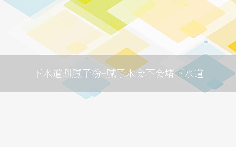 下水道刮膩子粉-膩子水會不會堵下水道
