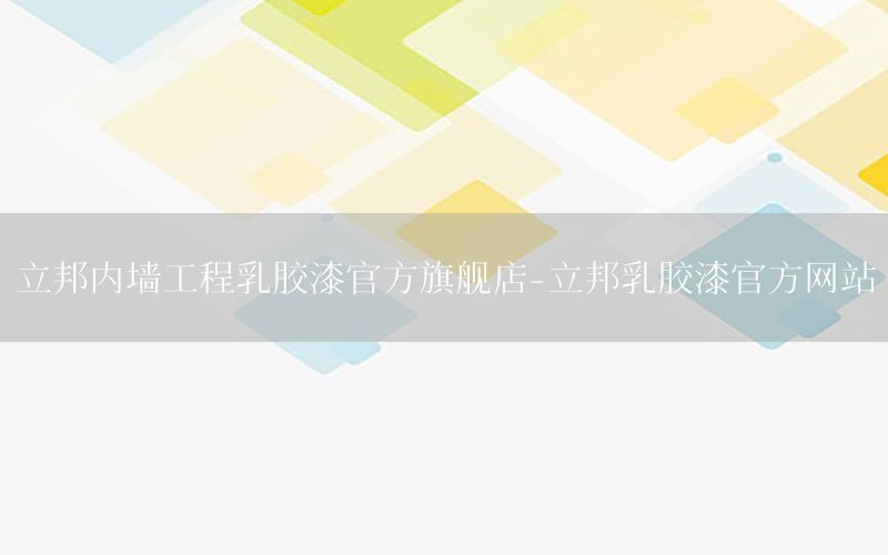 立邦內(nèi)墻工程乳膠漆官方旗艦店-立邦乳膠漆官方網(wǎng)站