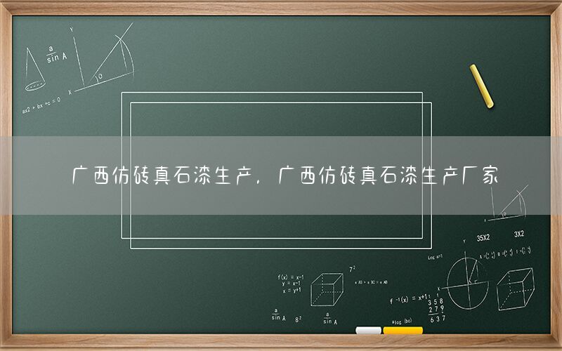 廣西仿磚真石漆生產(chǎn)，廣西仿磚真石漆生產(chǎn)廠家