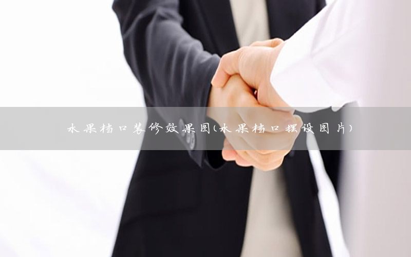 水果檔口裝修效果圖（水果檔口擺設圖片）