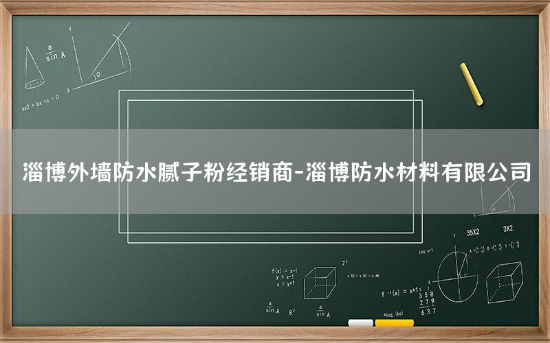 淄博外墻防水膩子粉經(jīng)銷商-淄博防水材料有限公司