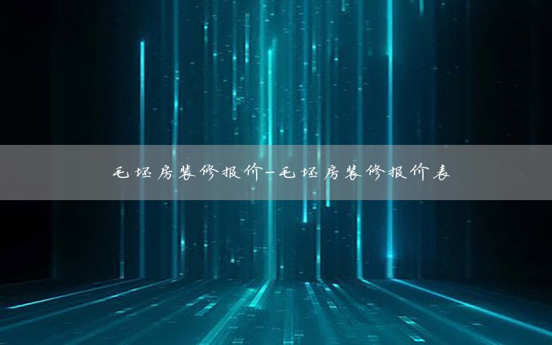毛坯房裝修報價-毛坯房裝修報價表