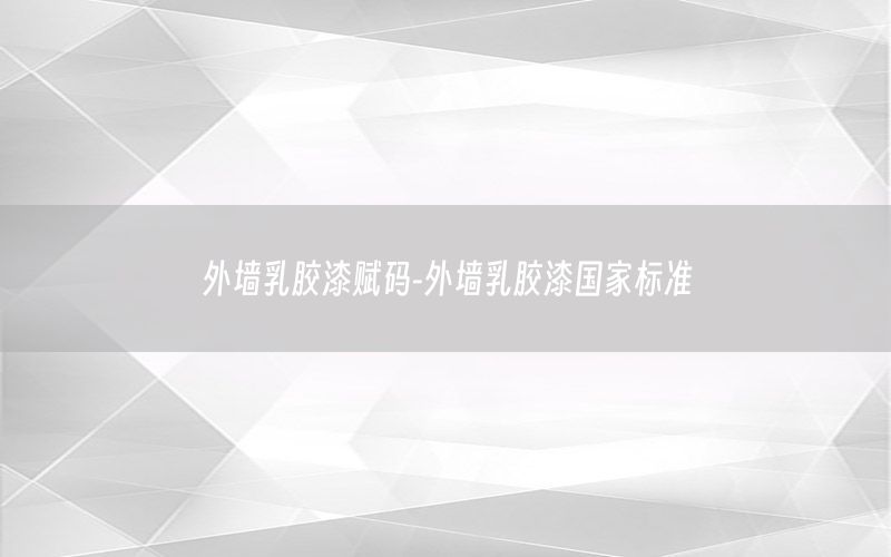 外墻乳膠漆賦碼-外墻乳膠漆國(guó)家標(biāo)準(zhǔn)