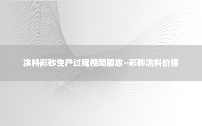 涂料彩砂生產(chǎn)過(guò)程視頻播放-彩砂涂料價(jià)格