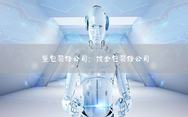 整包裝修公司，找全包裝修公司