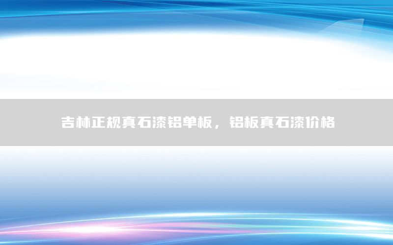 吉林正規(guī)真石漆鋁單板，鋁板真石漆價(jià)格