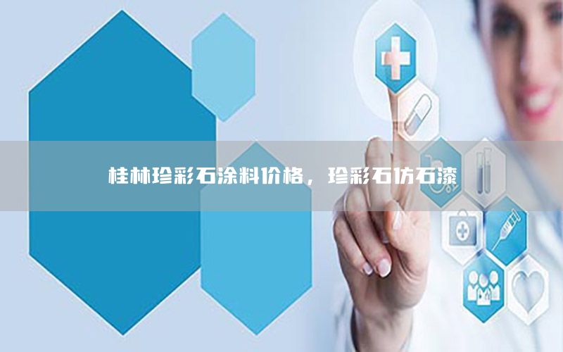 桂林珍彩石涂料價格，珍彩石仿石漆