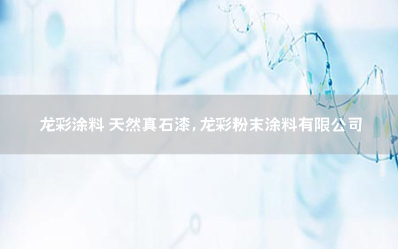 龍彩涂料 天然真石漆，龍彩粉末涂料有限公司