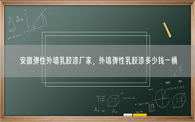 安徽彈性外墻乳膠漆廠家，外墻彈性乳膠漆多少錢(qián)一桶