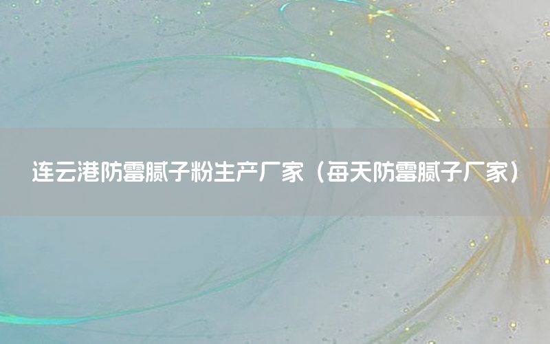 連云港防霉膩子粉生產(chǎn)廠家（每天防霉膩子廠家）