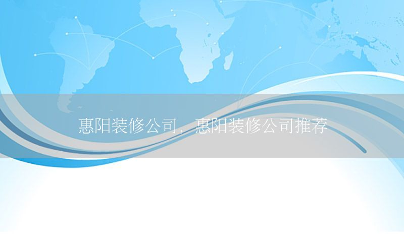 惠陽裝修公司，惠陽裝修公司推薦