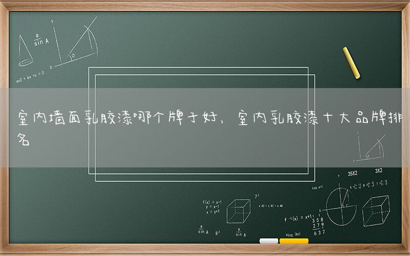 室內(nèi)墻面乳膠漆哪個(gè)牌子好，室內(nèi)乳膠漆十大品牌排名