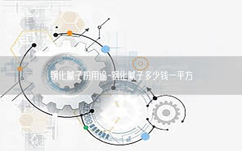 鋼化膩子粉用途-鋼化膩子多少錢一平方