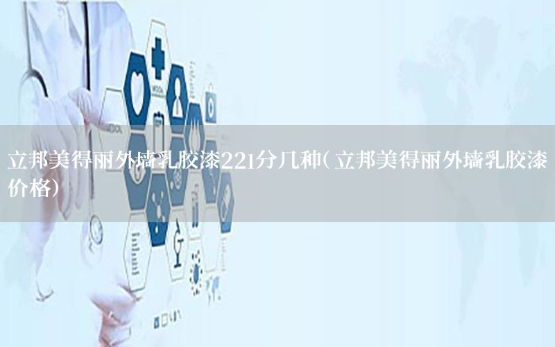 立邦美得麗外墻乳膠漆22l分幾種（立邦美得麗外墻乳膠漆價格）