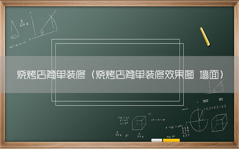 燒烤店簡(jiǎn)單裝修（燒烤店簡(jiǎn)單裝修效果圖 墻面）