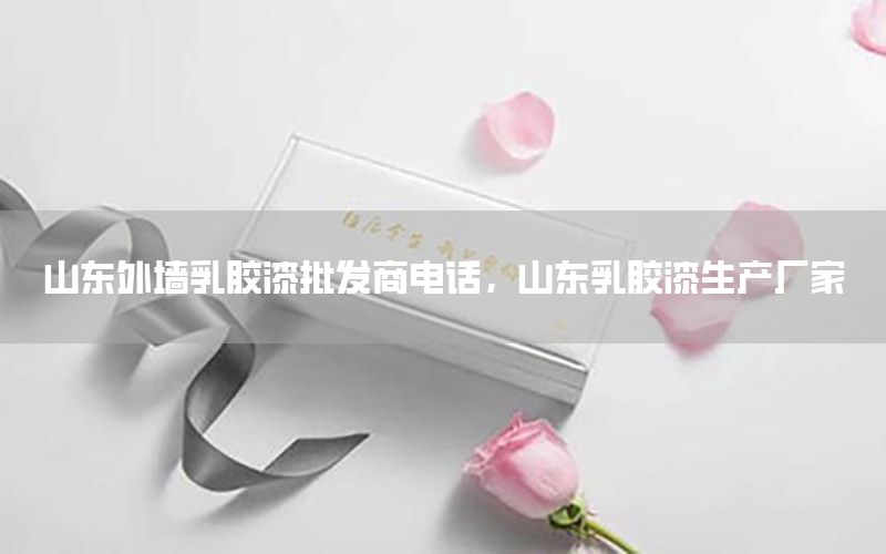 山東外墻乳膠漆批發(fā)商電話，山東乳膠漆生產(chǎn)廠家