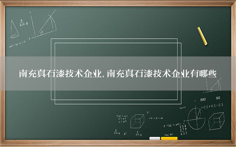 南充真石漆技術企業(yè)，南充真石漆技術企業(yè)有哪些