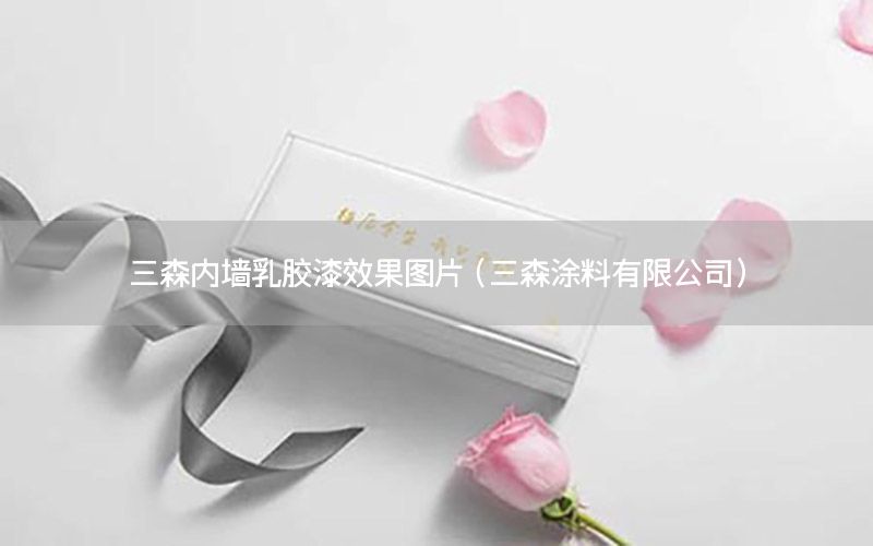 三森內(nèi)墻乳膠漆效果圖片（三森涂料有限公司）