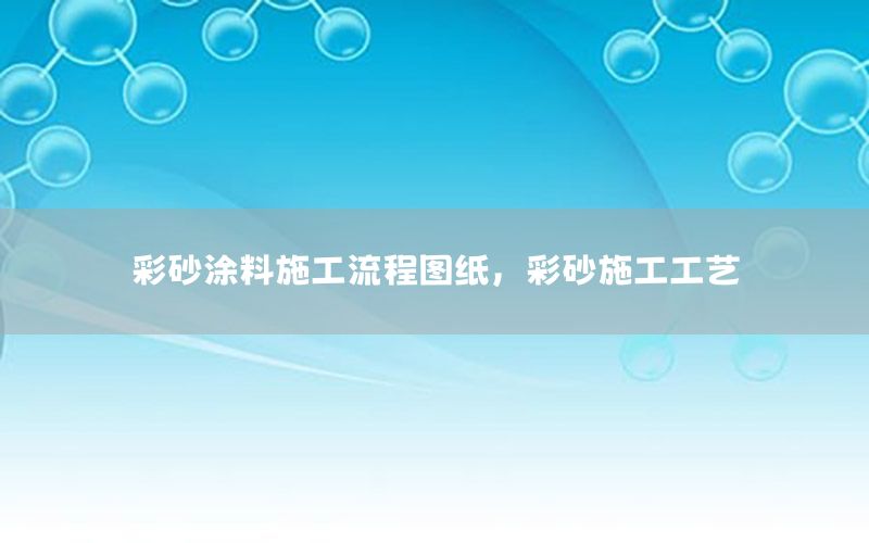 彩砂涂料施工流程圖紙，彩砂施工工藝