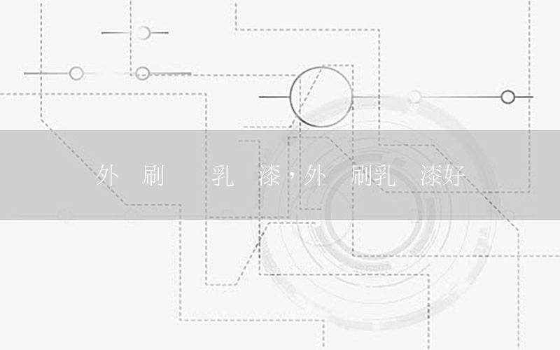 外墻刷內(nèi)墻乳膠漆，外墻刷乳膠漆好嗎