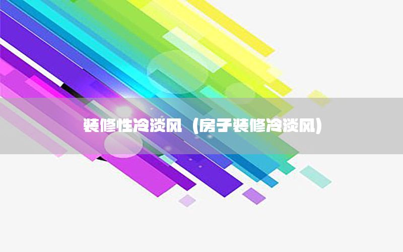 裝修性冷淡風(fēng)（房子裝修冷淡風(fēng)）