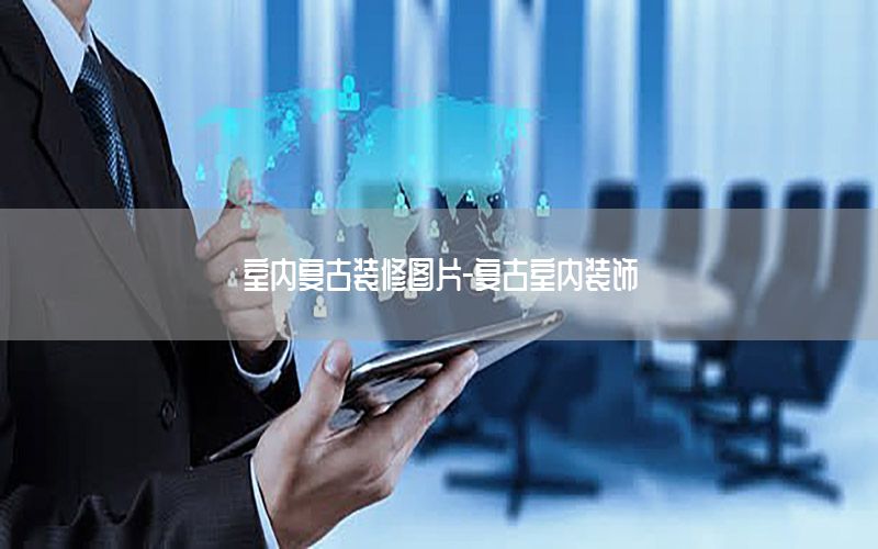室內(nèi)復(fù)古裝修圖片-復(fù)古室內(nèi)裝飾