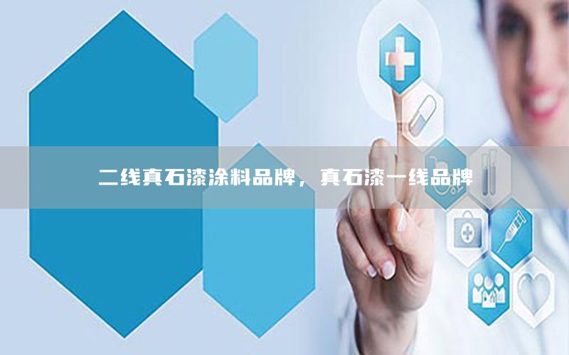 二線真石漆涂料品牌，真石漆一線品牌
