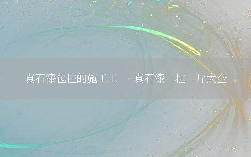 真石漆包柱的施工工藝-真石漆門柱圖片大全