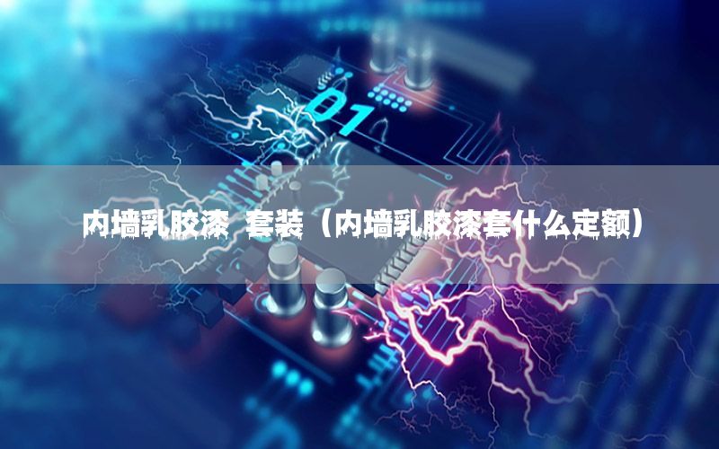 內(nèi)墻乳膠漆 套裝（內(nèi)墻乳膠漆套什么定額）