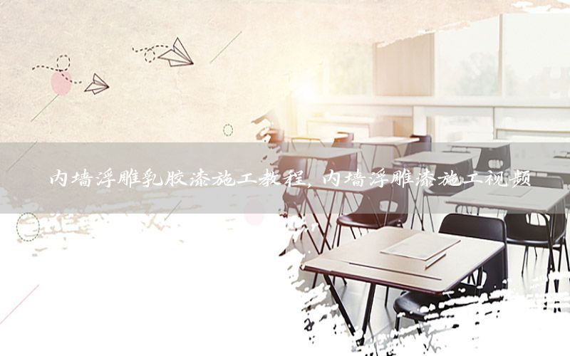 內(nèi)墻浮雕乳膠漆施工教程，內(nèi)墻浮雕漆施工視頻