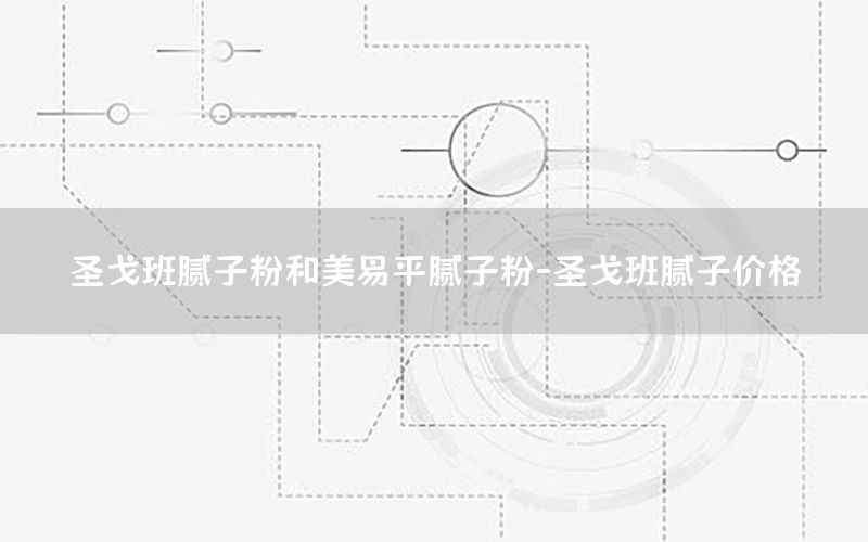 圣戈班膩子粉和美易平膩子粉-圣戈班膩子價格