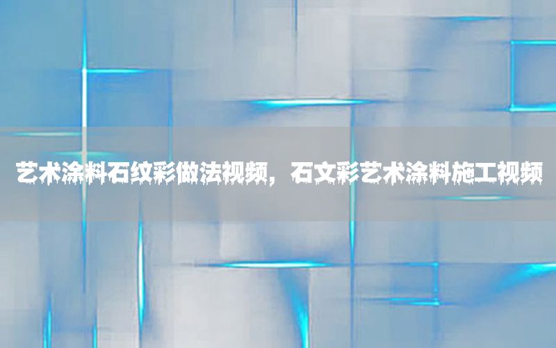 藝術(shù)涂料石紋彩做法視頻，石文彩藝術(shù)涂料施工視頻