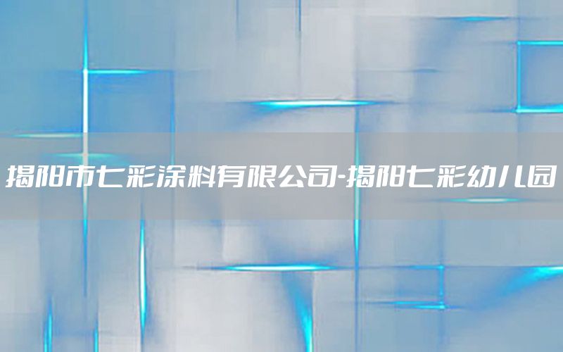 揭陽市七彩涂料有限公司-揭陽七彩幼兒園