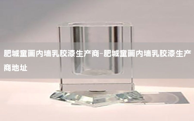 肥城童畫內(nèi)墻乳膠漆生產(chǎn)商-肥城童畫內(nèi)墻乳膠漆生產(chǎn)商地址