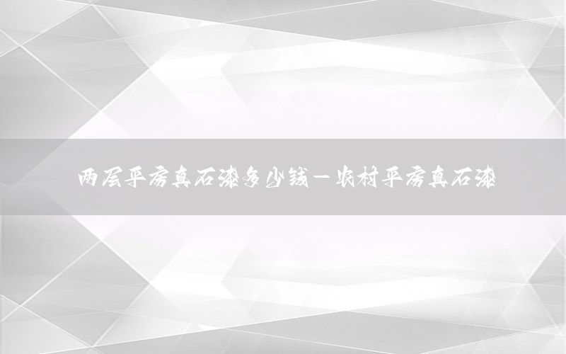 兩層平房真石漆多少錢-農(nóng)村平房真石漆