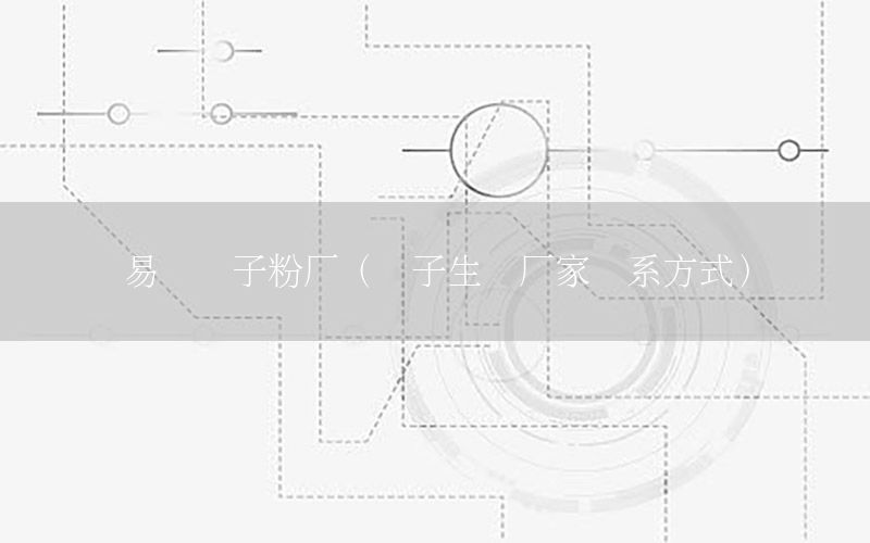 易縣膩子粉廠（膩子生產(chǎn)廠家聯(lián)系方式）