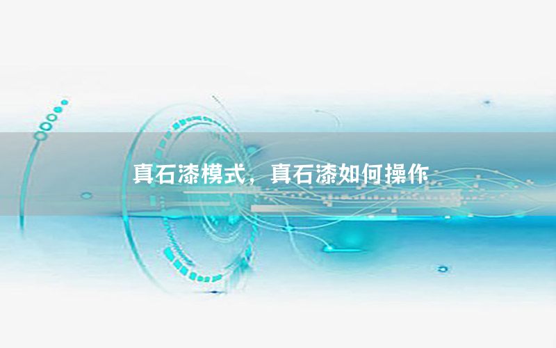 真石漆模式，真石漆如何操作