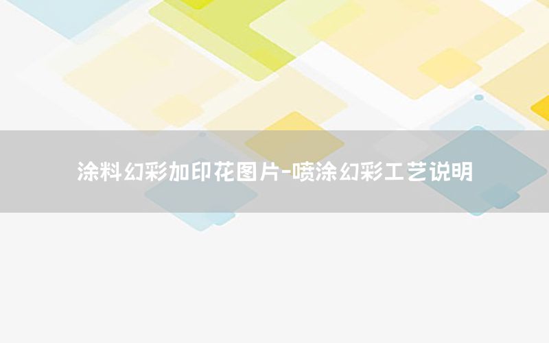 涂料幻彩加印花圖片-噴涂幻彩工藝說(shuō)明