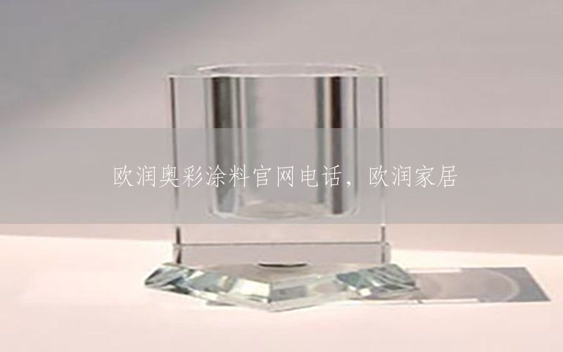 歐潤(rùn)奧彩涂料官網(wǎng)電話，歐潤(rùn)家居
