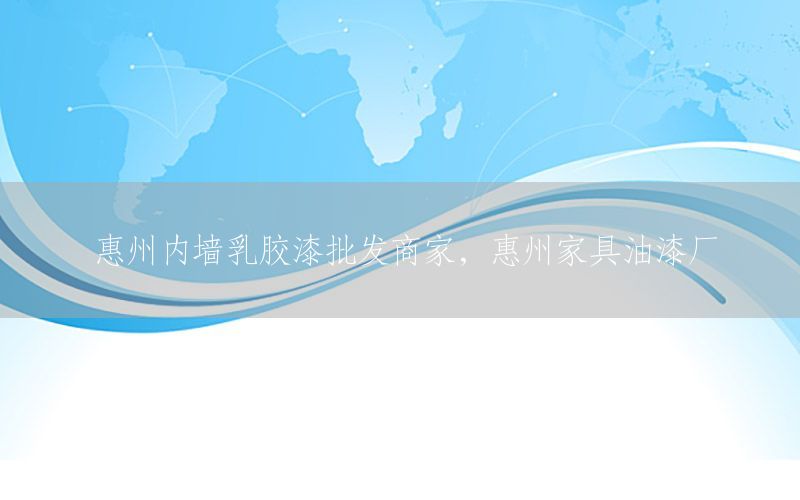 惠州內(nèi)墻乳膠漆批發(fā)商家，惠州家具油漆廠