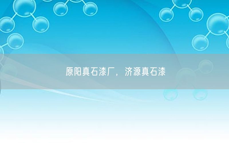 原陽真石漆廠，濟(jì)源真石漆