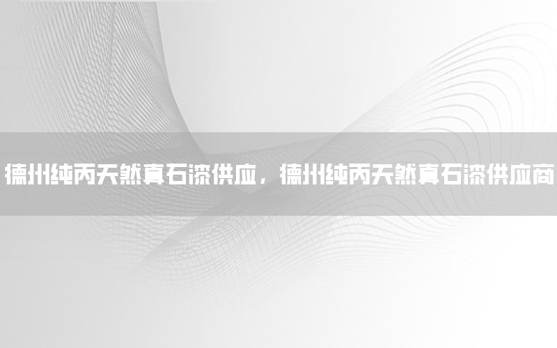 德州純丙天然真石漆供應(yīng)，德州純丙天然真石漆供應(yīng)商
