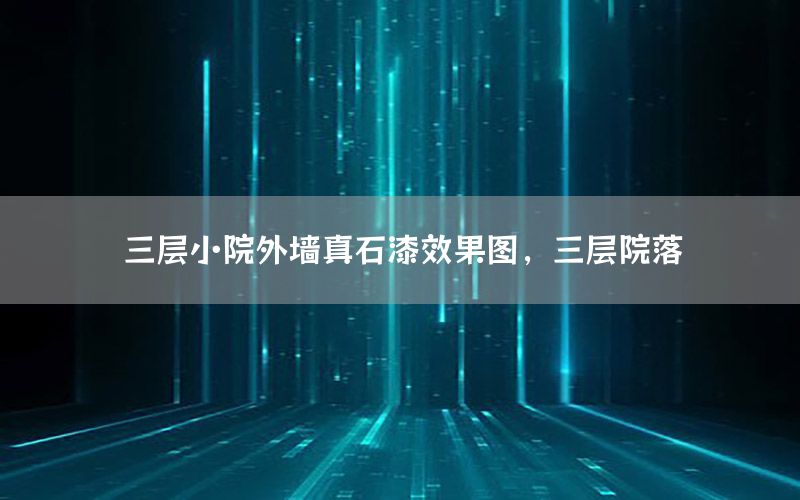 三層小院外墻真石漆效果圖，三層院落