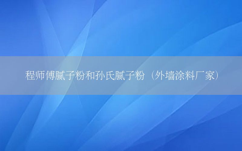 程師傅膩?zhàn)臃酆蛯O氏膩?zhàn)臃郏ㄍ鈮ν苛蠌S家）