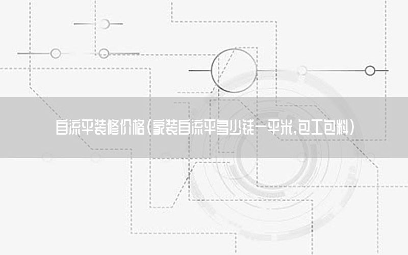 自流平裝修價(jià)格（家裝自流平多少錢(qián)一平米,包工包料）